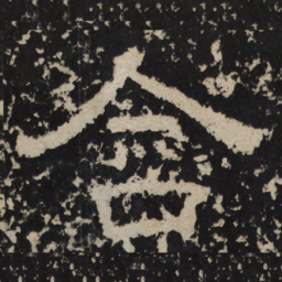 含书法图片