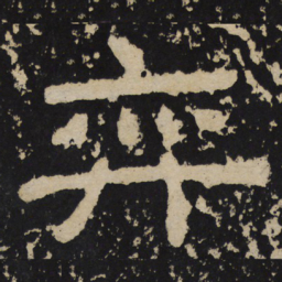 弈书法图片