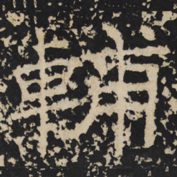 辅书法图片