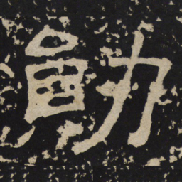勋书法图片