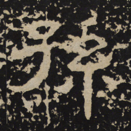 孙书法图片