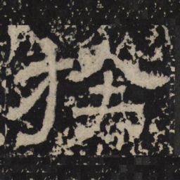 族书法图片