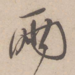 蔡襄两书法图片