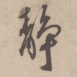 蔡襄静书法图片
