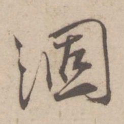 蔡襄涸书法图片