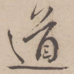 蔡襄道书法图片