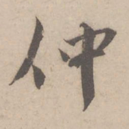 蔡襄仲书法图片