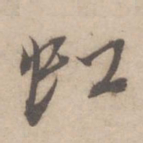 蔡襄虹书法图片