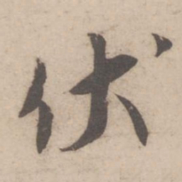 蔡襄伏书法图片