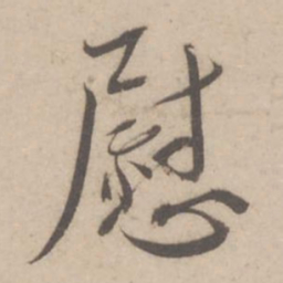 蔡襄慰书法图片