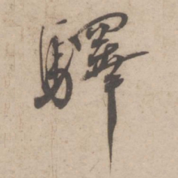 蔡襄驿书法图片