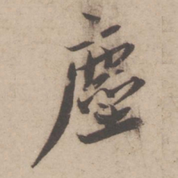蔡襄尘书法图片