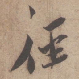 蔡襄径书法图片