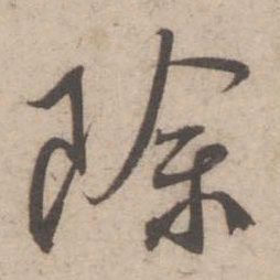 蔡襄除书法图片
