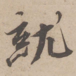 蔡襄就书法图片