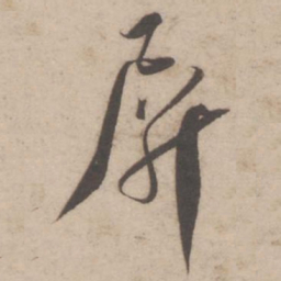 蔡襄屏书法图片