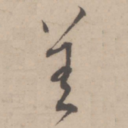 蔡襄善书法图片