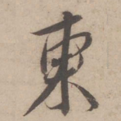 蔡襄东书法图片