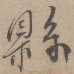 蔡襄县书法图片