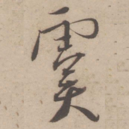 蔡襄虞书法图片