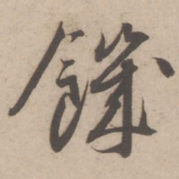 蔡襄饥书法图片