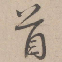 蔡襄首书法图片
