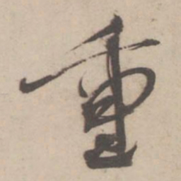 蔡襄重书法图片