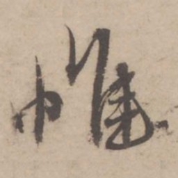 蔡襄惟书法图片