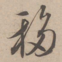 蔡襄移书法图片