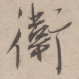 蔡襄卫书法图片