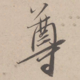 蔡襄尊书法图片