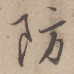 蔡襄防书法图片