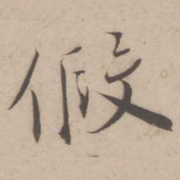 蔡襄假书法图片