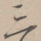 蔡襄三书法图片