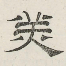 娄机美书法图片