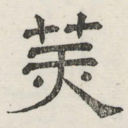 娄机美书法图片