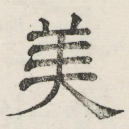 娄机美书法图片