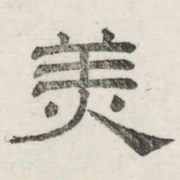 娄机美书法图片