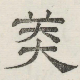 娄机美书法图片