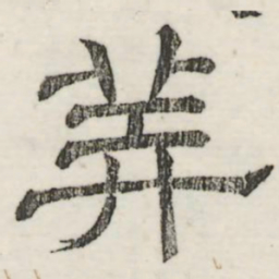 娄机美书法图片