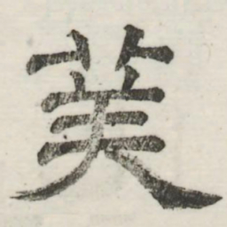 娄机美书法图片