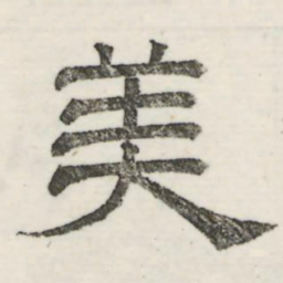 娄机美书法图片