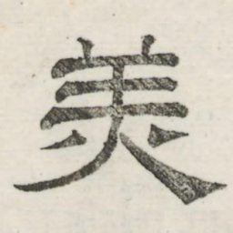 娄机美书法图片