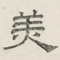 娄机美书法图片