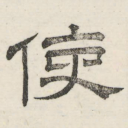 娄机使书法图片