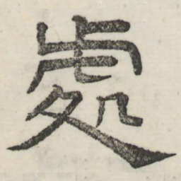娄机处书法图片