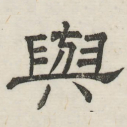 娄机与书法图片