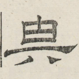 娄机与书法图片