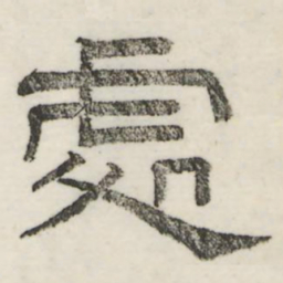娄机处书法图片