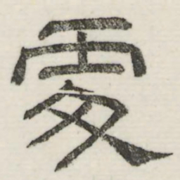 娄机处书法图片